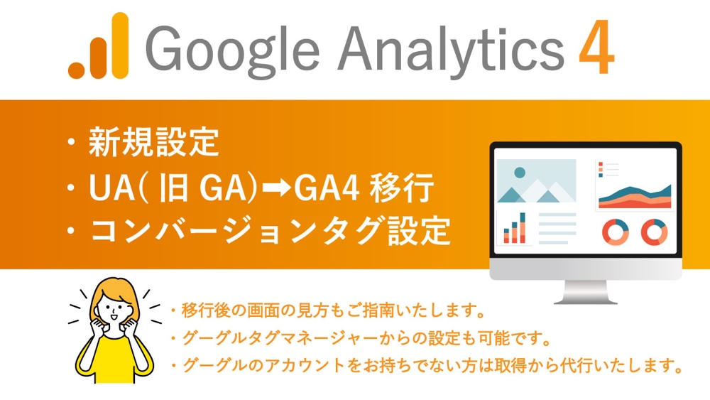 グーグルアナリティクス４新規設定・移行作業代行　10,000円から承ります