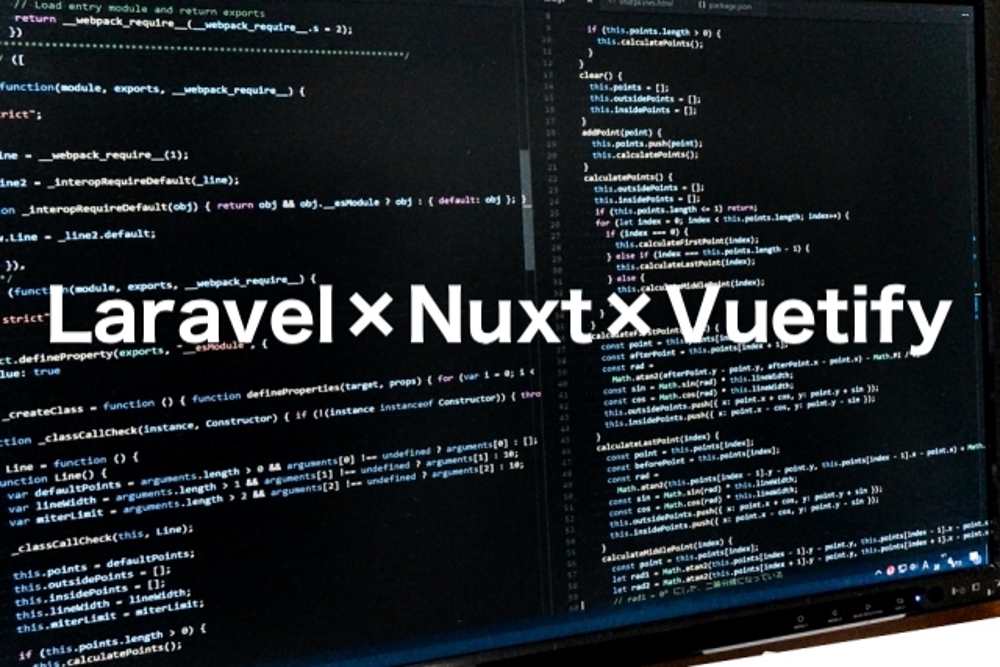 Lalavel×Nuxt×VuetifyでWebアプリケーションを構築します