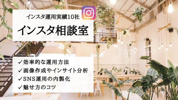 現役インスタ運用のプロ！SNS運用のアドバイスいたします