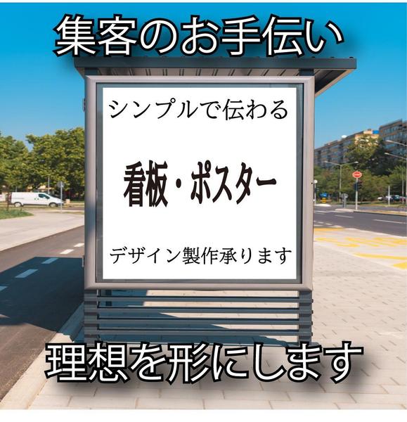 シンプルでオシャレな看板・ポスターのデザインを制作します