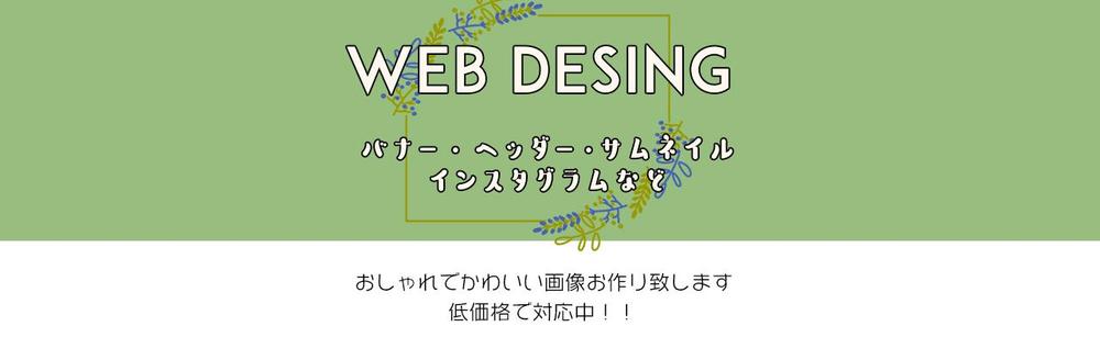 競合他社の広告から、一目を引く広告作成致します！ご要望に細かく対応致します