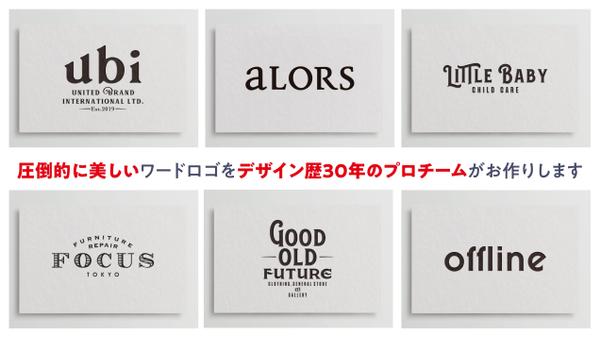 デザイン歴30年以上のプロチームが圧倒的に美しいワードロゴをデザインいたします