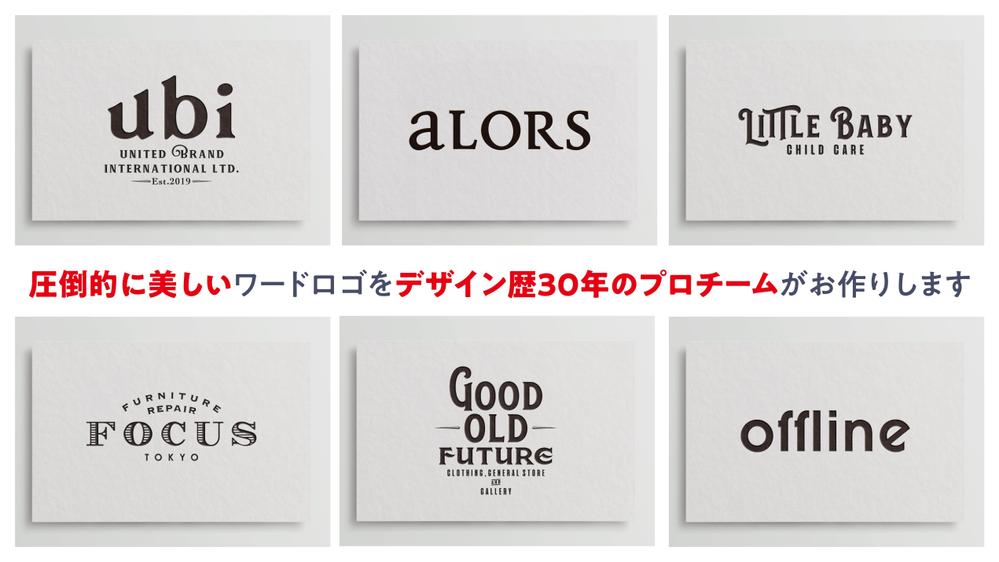 デザイン歴30年以上のプロチームが圧倒的に美しいワードロゴをデザインいたします