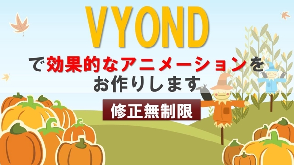 VYONDで効果的な動画を制作します（ライセンス貸与）数多くの会社と契約実績あります