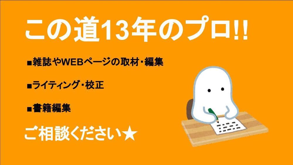 紙からWEBまで編集・取材・ライティング・校正◎メディアの人手不足に貢献します