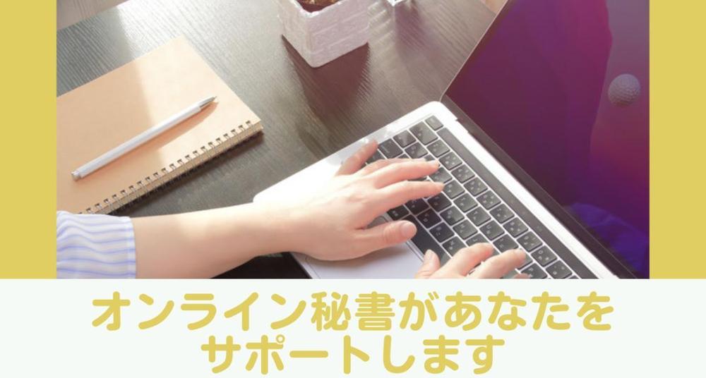 1時間～オンライン秘書として個人事業主、ひとり社長の事務全般を丁寧にサポートします