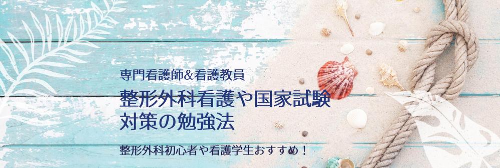 専門看護師看護教員]が整形外科領域の看護や国家試験対策の勉強法をお伝えします　ランサーズ