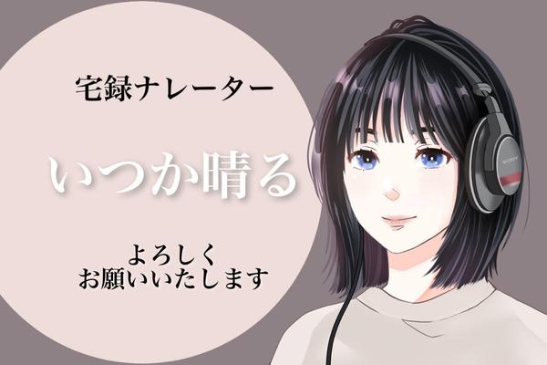 自然で親しみを感じる声でナレーション・朗読承ります！内容をしっかりお届けします