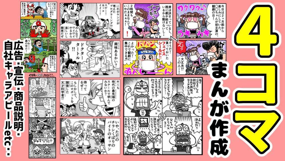 4コマ漫画（広告・宣伝・自社キャラアピールetc..）作成します|漫画