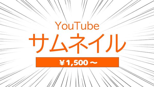 【YouTubeサムネイル】こんなサムネイル作ってほしいを叶えます