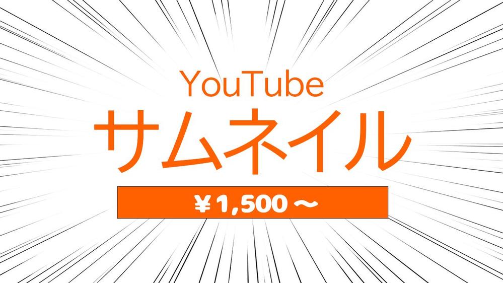 【YouTubeサムネイル】こんなサムネイル作ってほしいを叶えます