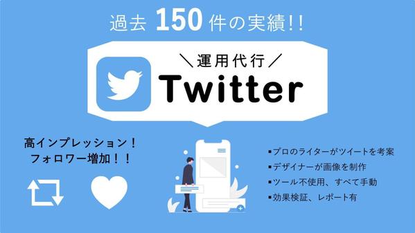 【Twitter運用代行】高インプレッション連発のアカウント運用を行い
ます