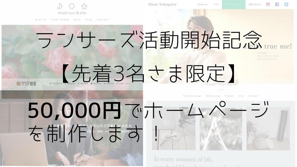 ランサーズ活動開始記念【先着3組さま限定価格】50,000円で制作を承ります