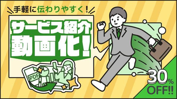 【サービス紹介】効果的にアプローチできるサービス紹介動画を作成いたします