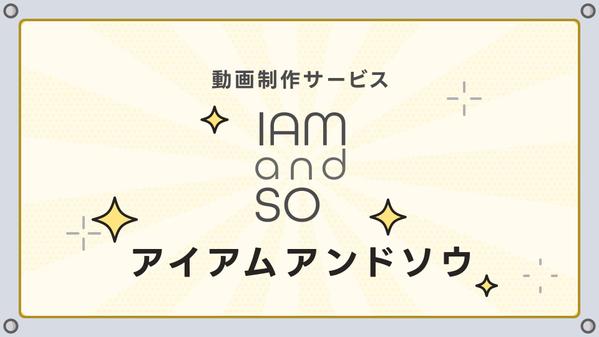 【サービス紹介】効果的にアプローチできるサービス紹介動画を作成いたします