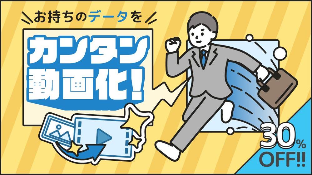 【カンタン動画化！】営業資料やバナーなど、お持ちのデザインデータを動画化いたします