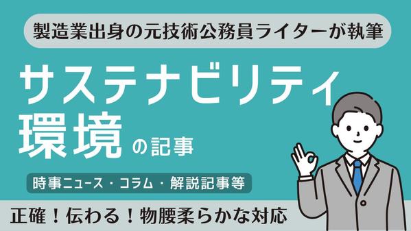 脱炭素化のPRは情報発信から！環境分野のプロライターが支援します