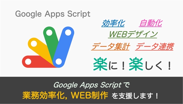 Google Apps Scriptを使った業務効率化／WEB制作のご相談に乗ります