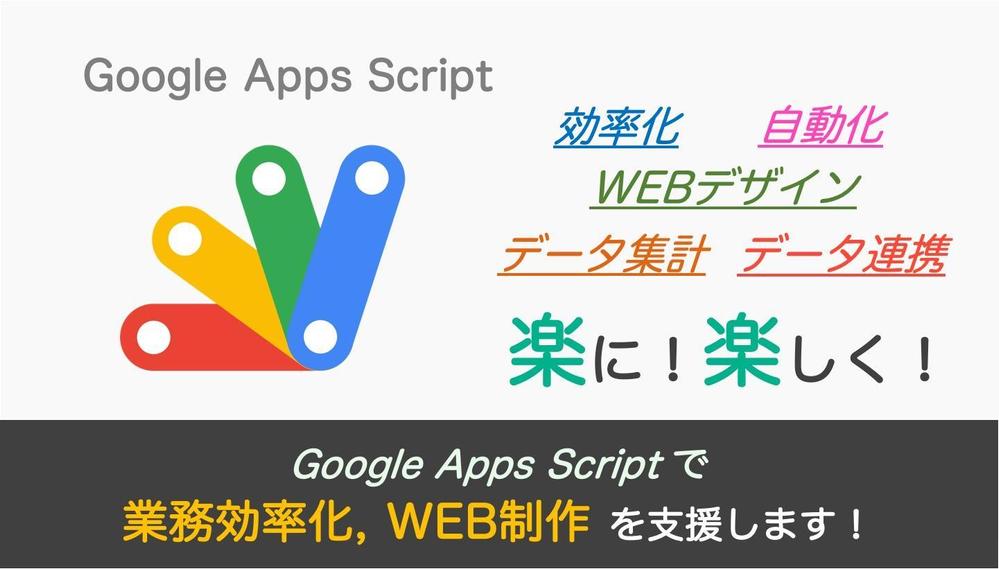 Google Apps Scriptを使った業務効率化／WEB制作のご相談に乗ります