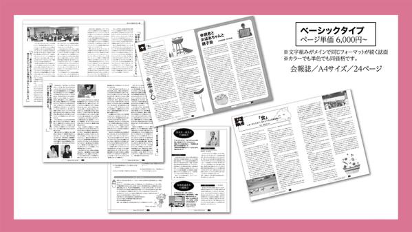 会報誌、広報誌、情報誌、社内報など定期刊行物を制作（DTPデザイン）します