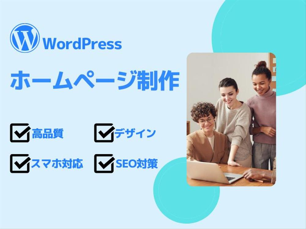 【オリジナル】WordPressでホームページ制作します