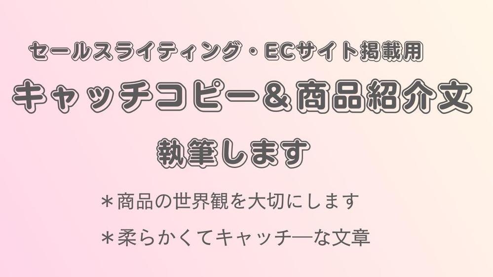 【ECサイト用】商品のキャッチコピー+商品概要を執筆します