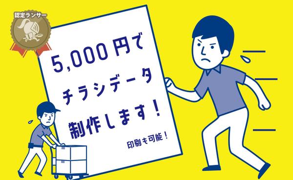 「5000円で、認定ランサー」がチラシ・ポスター、デザインします