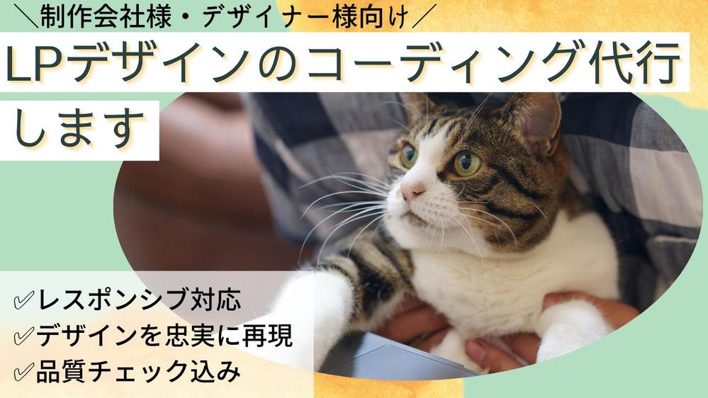 ◇制作会社様／デザイナー様向け◇LPコーディング代行いたします