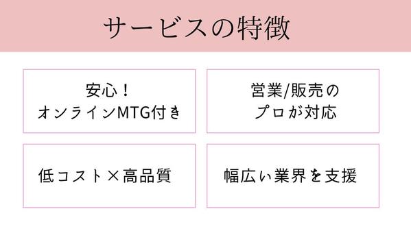 『誠実・丁寧』テレアポ代行致します！経験豊富な営業マンが承ります