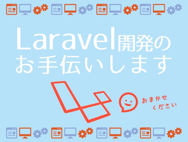 Laravelを用いたサイト修正・改修・機能追加など承ります