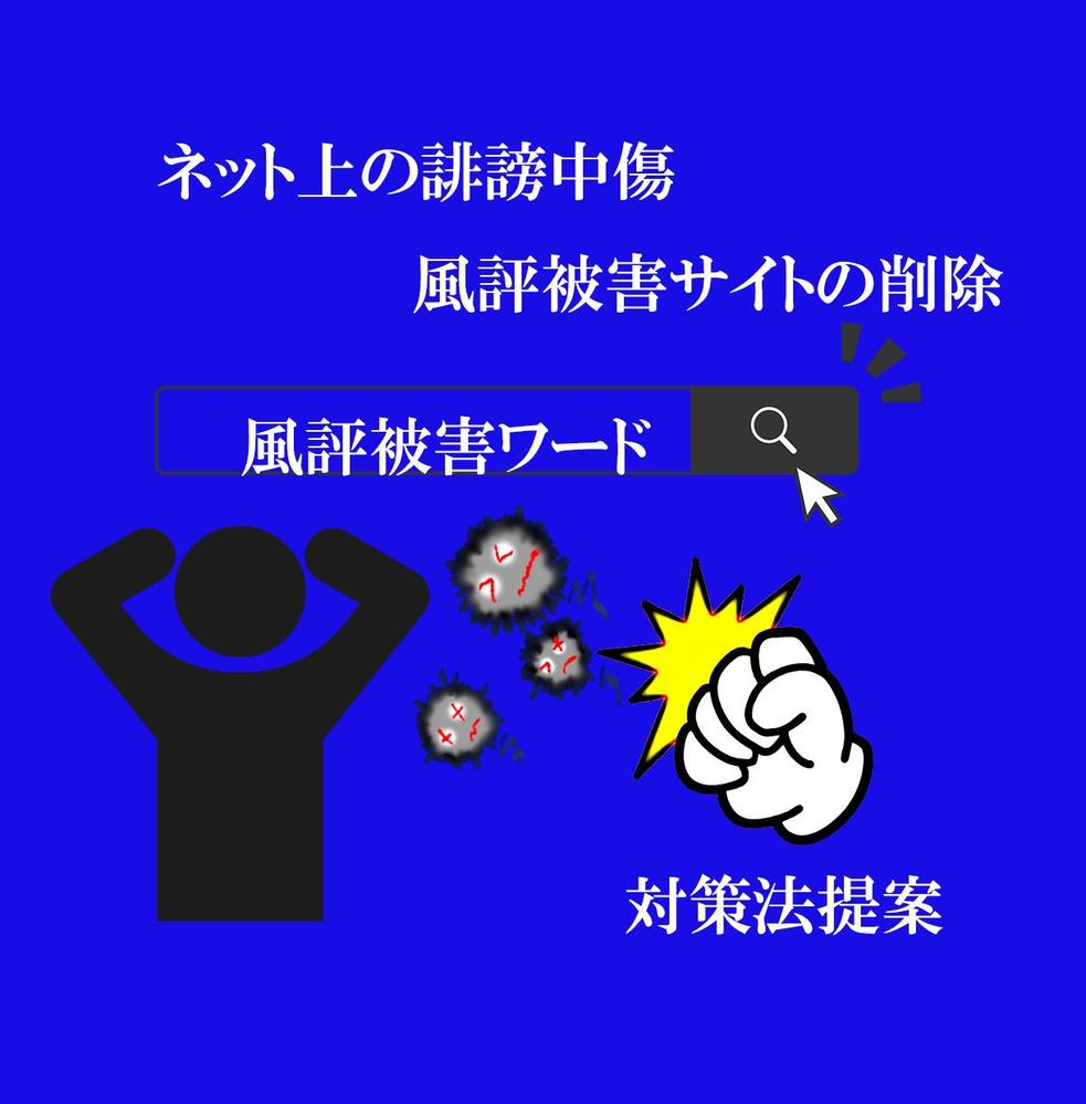 ネット上誹謗中傷・風評被害・逆SEO対策で目立たなくします