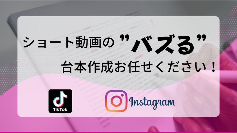 【1動画100万回再生の実績】ショート動画の”バズる”台本作成を承ります