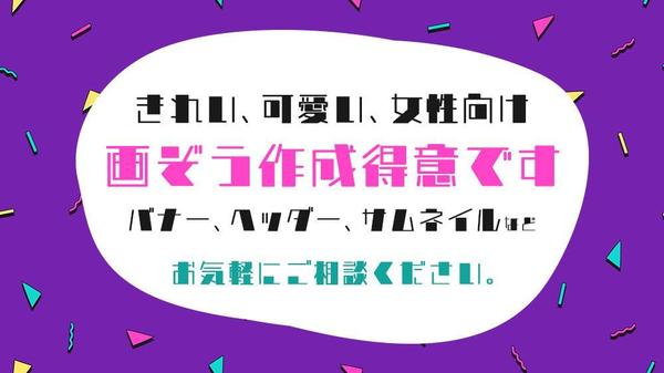 【修正無制限】きれい・可愛い系バナー作成得意！バナー作成します