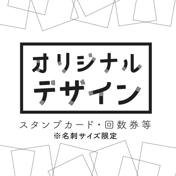 ショップカード・回数券等のオリジナルデザイン（名刺サイズ限定）ます