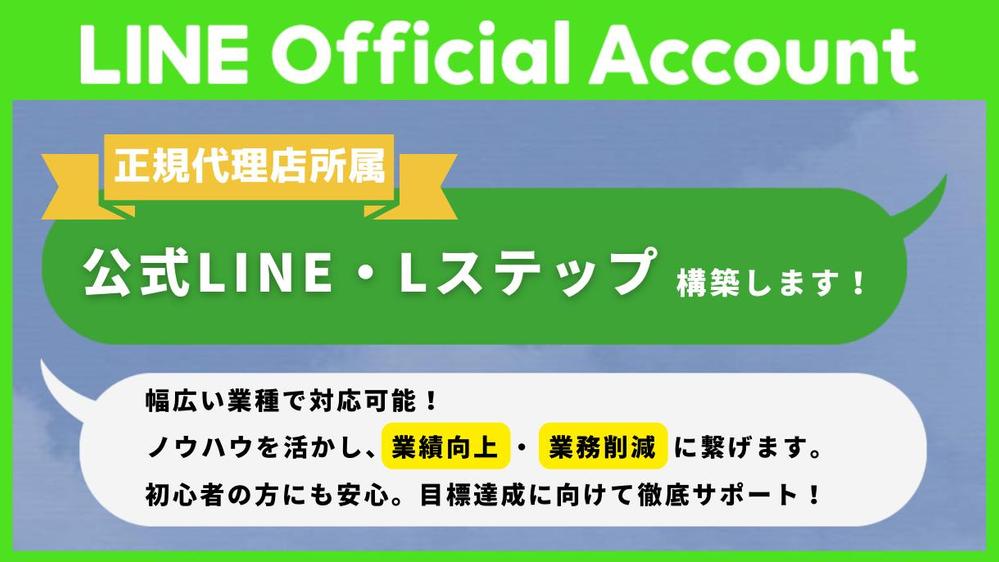 【無料キャンペーン実施中】業績向上、効率化に繋げるLINE公式・Lステップ構築します