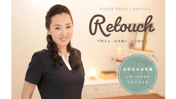 【プロフィールフォト】お肌修正・その他補正など、お写真のレタッチ承ります