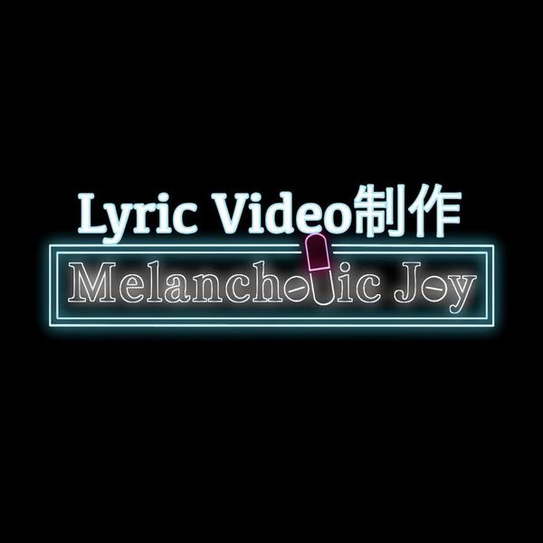 Lyric Video制作