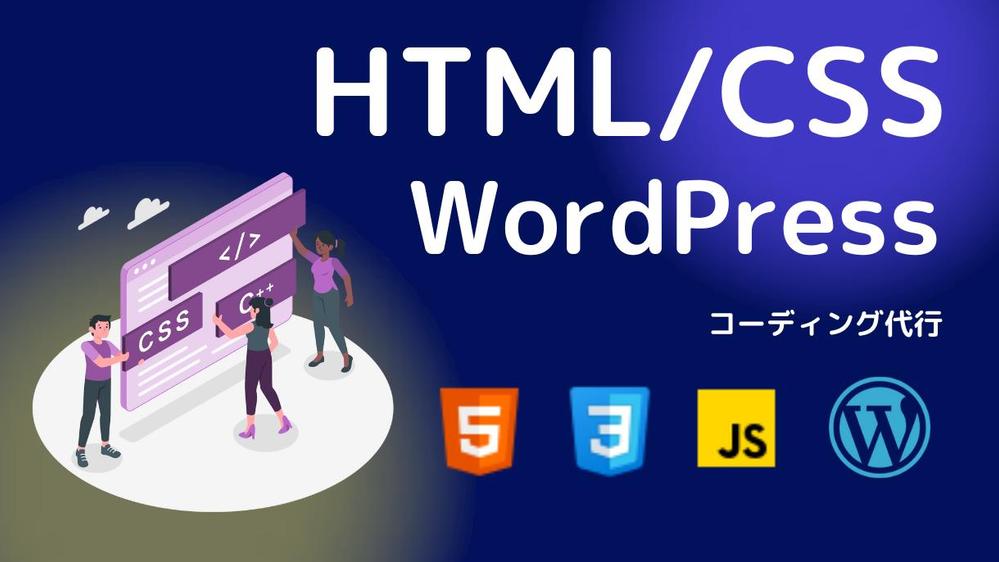 【デザイナー様・制作会社様】Webページ／LPのHTMLコーディング代行いたします