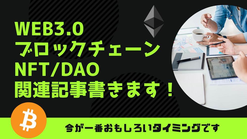 【納期3日！】NFT関連記事をご希望のテイストで3,000文字書きます