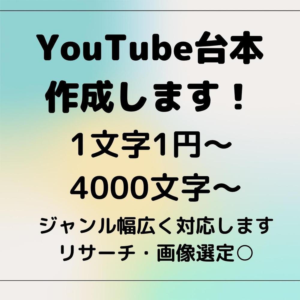 執筆実績300本以上！1文字1円〜YouTubeの台本・シナリオ作成します