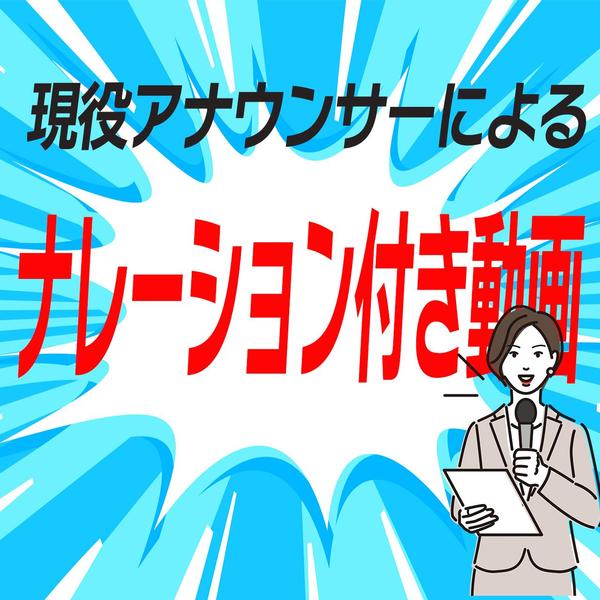 プロのナレーション付きで各種動画（商品紹介等）作成を承ります