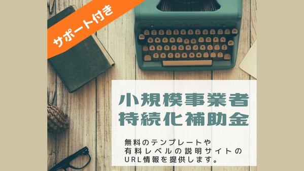 サ付】持続化補助金の「無料テンプレ、解説ページ」のURLリストを提供し
ます