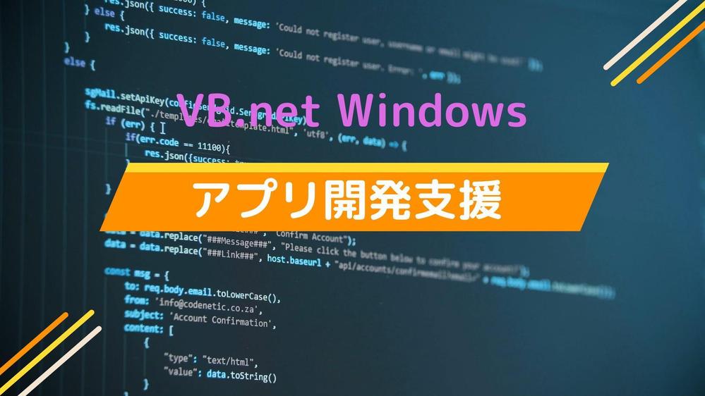 VB.netのwindowsアプリ開発のご支援を致します