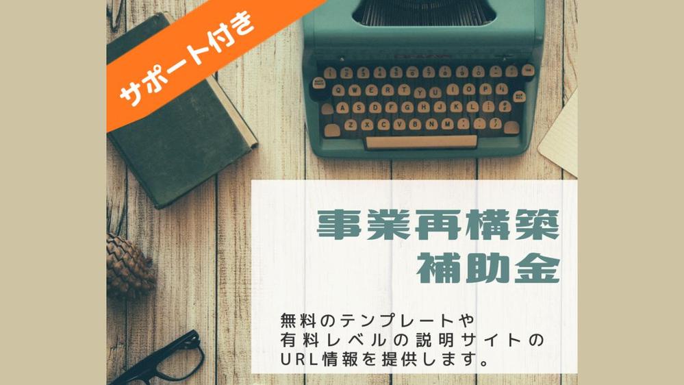 サ付】事業再構築補助金の「無料テンプレ、解説ページ」のURLリストを提供し
ます