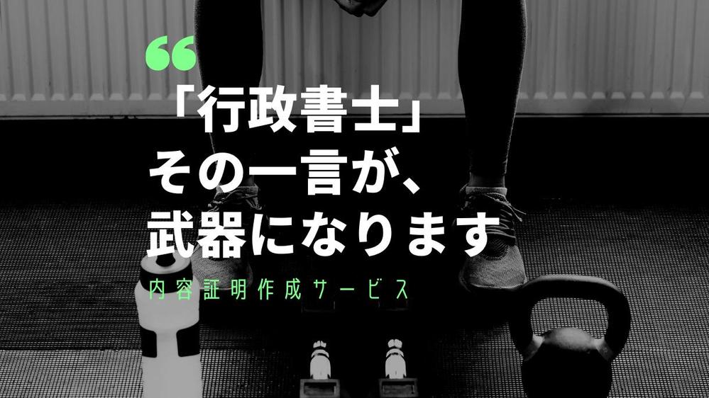 法律家による【内容証明】身近なトラブル解決します