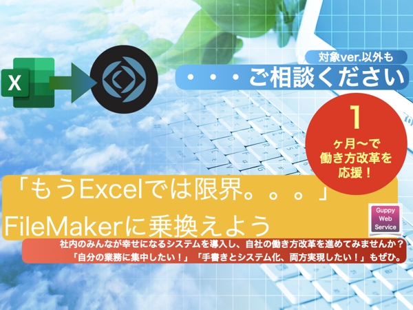 【Excelではもう限界！】FileMaker乗り換えをサポートします