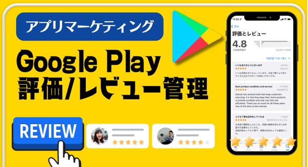 アプリレビュー！アプリマーケティングで貴方のアプリのレビューや評価をあげます