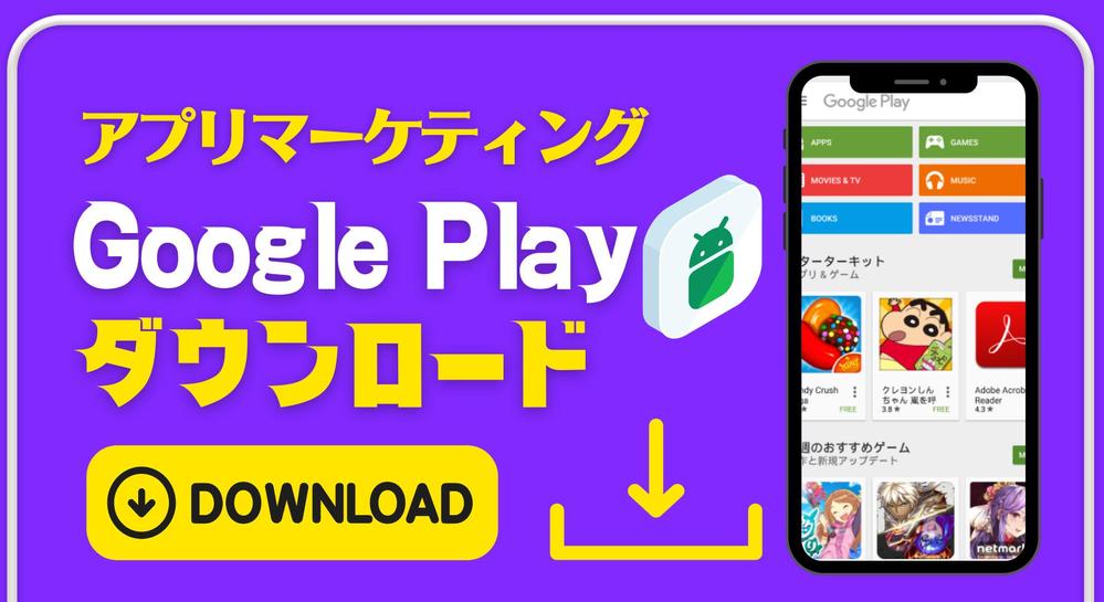 アプリダウンロード！アプリマーケティングで貴方のアプリの評価を上げます