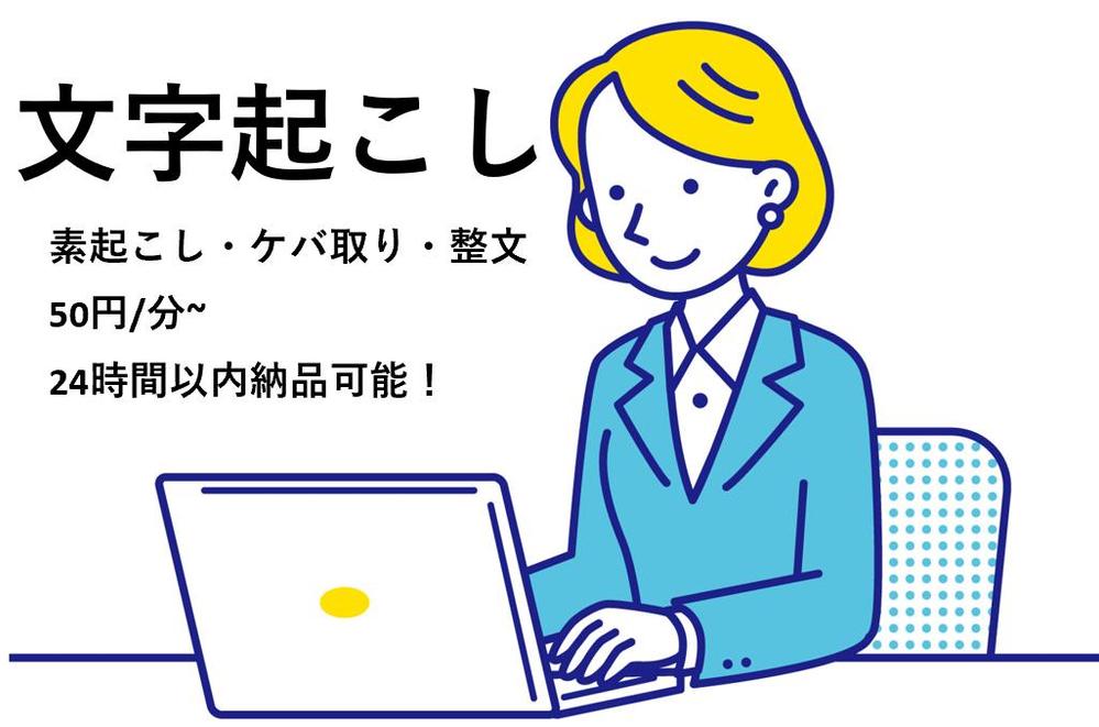 【即日納品可能】「テープ起こし・文字起こし」ケバ取等1分50円～承ります