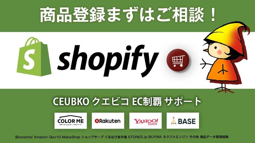 Shopify 商品登録・移行  商品データ管理の快適化を目指します